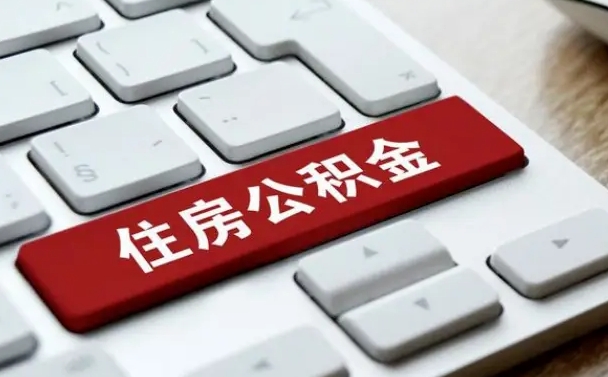 泰安佛山公积金如何销户（泰安佛山公积金销户提取条件是什么）